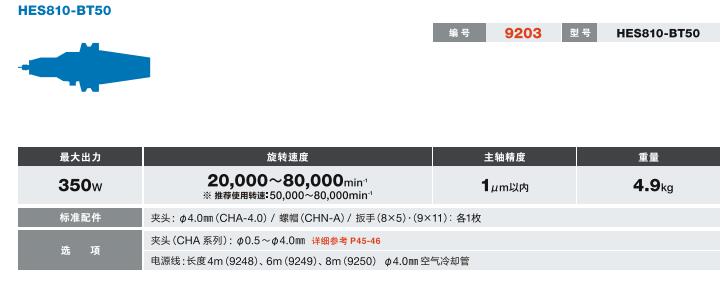 HES810-BT50產(chǎn)品參數(shù).jpg HES810-BT50產(chǎn)品參數(shù).jpg